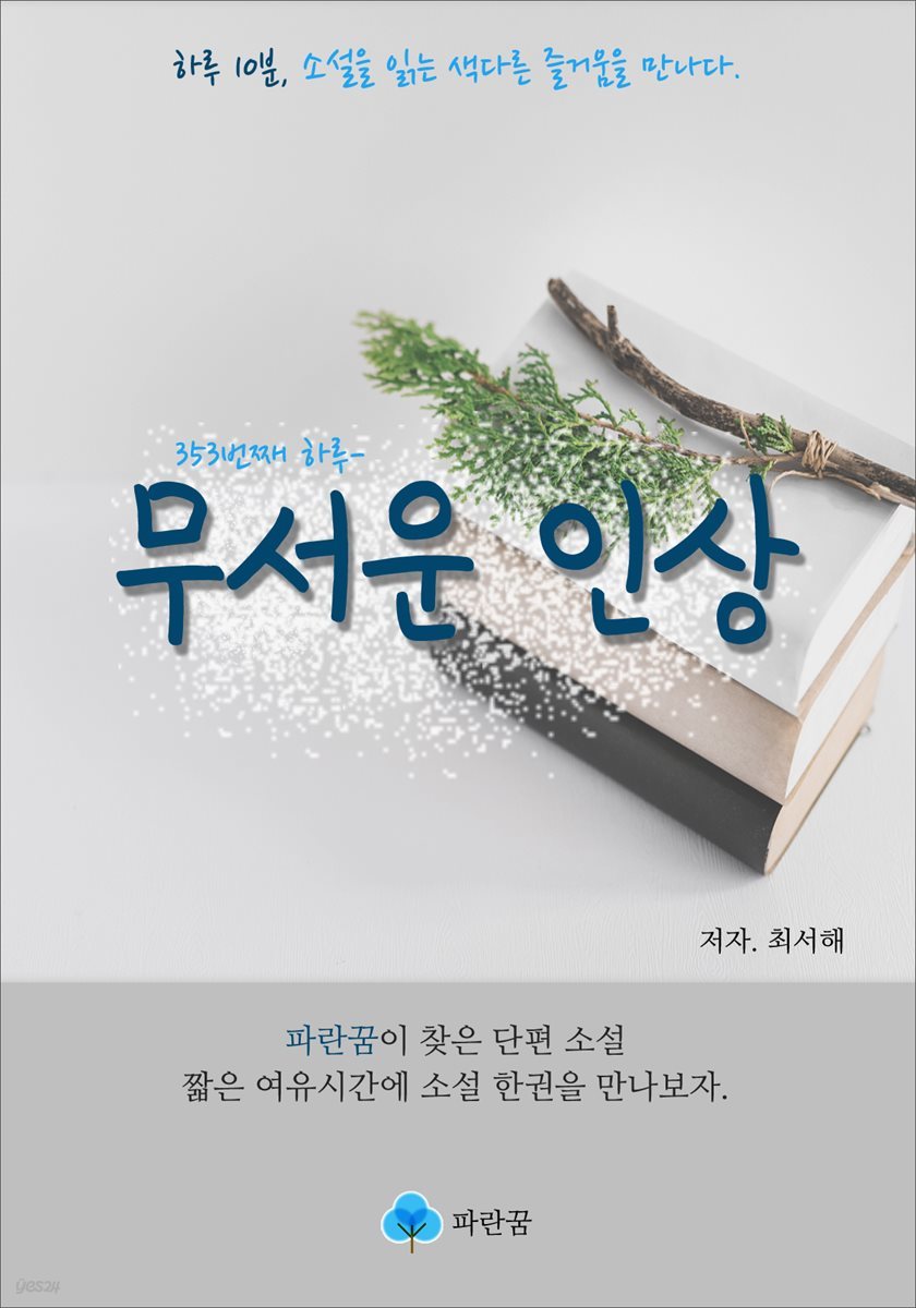 무서운 인상 - 하루 10분 소설 시리즈