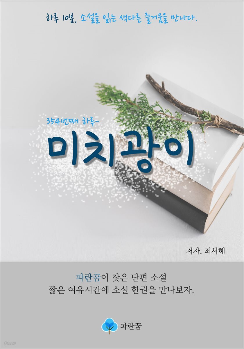 미치광이 - 하루 10분 소설 시리즈