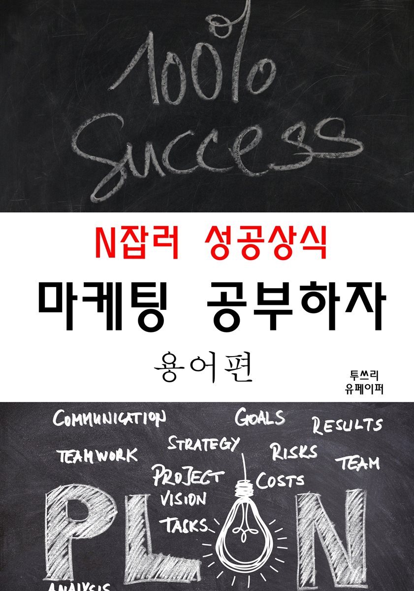 N잡러 성공상식 마케팅 공부하자 -용어편 커버 이미지