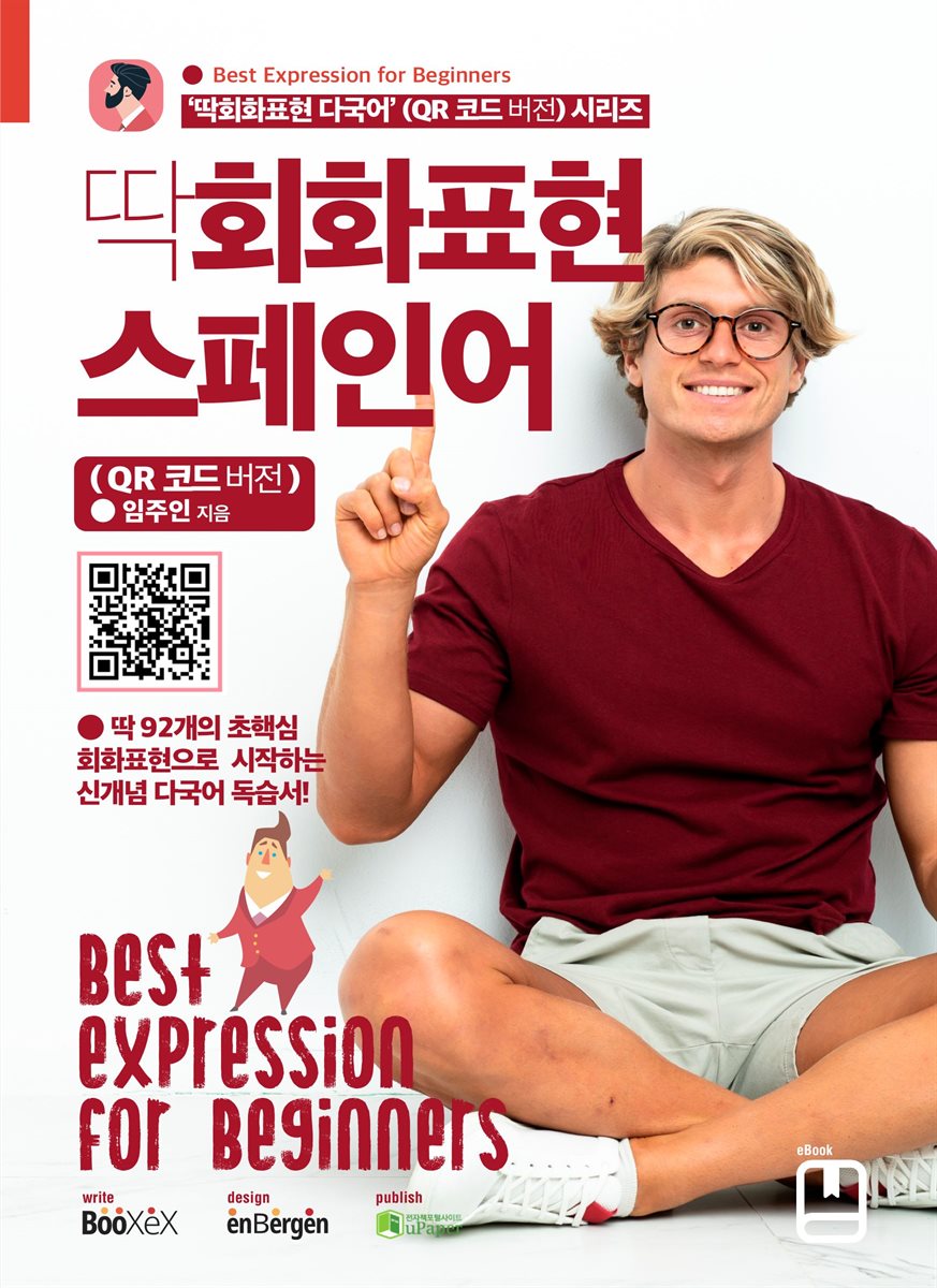 딱회화표현 스페인어 (QR 코드 버전)