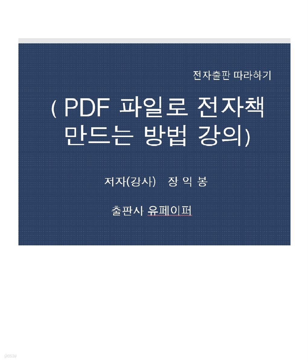 PDF 파일로 전자책 만드는 방법 강의