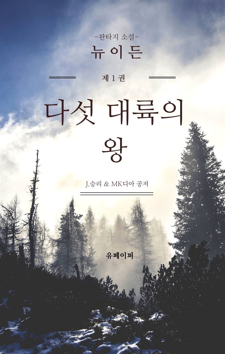 판타지 소설 - 뉴이든 1. 다섯 대륙의 왕 커버 이미지