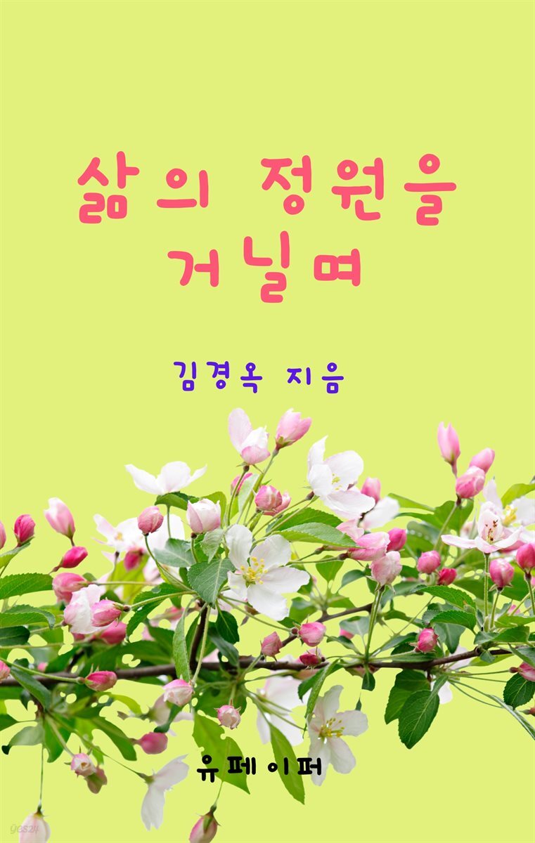 삶의 정원을 거닐며