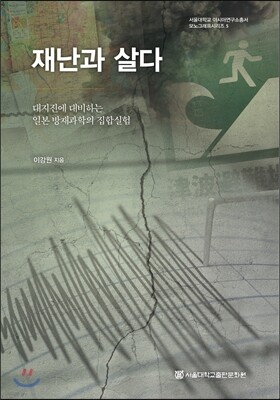 재난과 살다