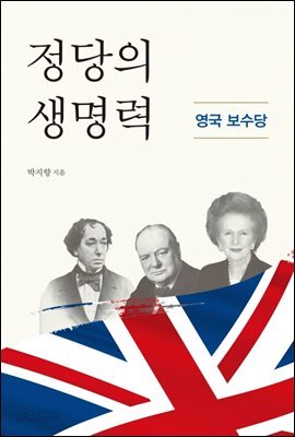 정당의 생명력: 영국 보수당
