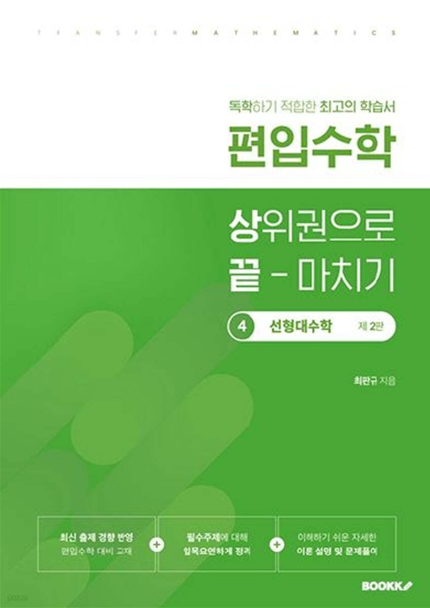 편입수학 상끝 선형대수학