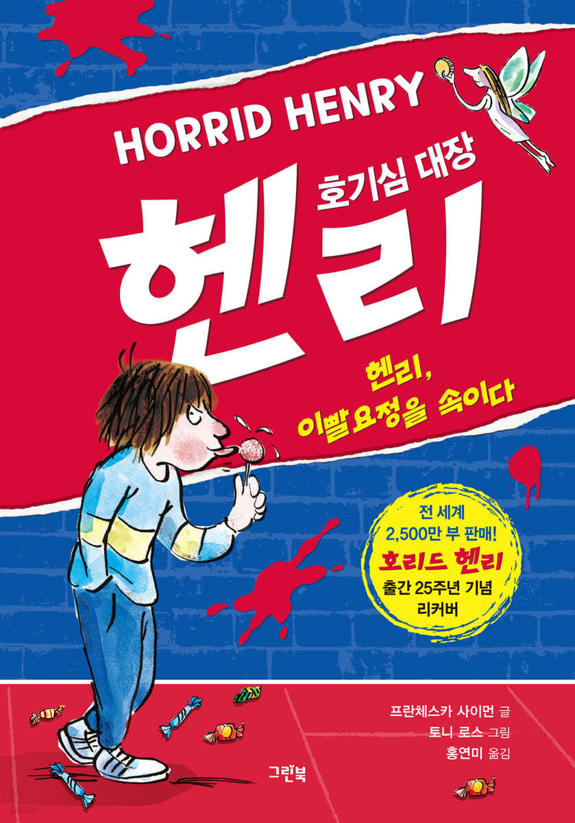 헨리, 이빨요정을 속이다