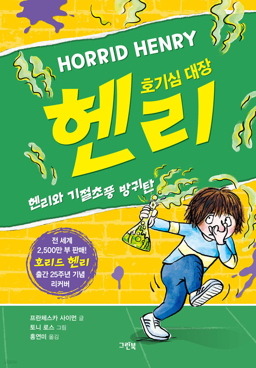 헨리와 기절초풍 방귀탄