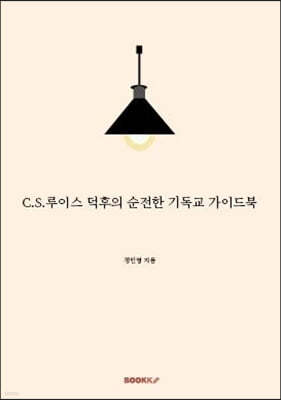 C.S.루이스 덕후의 순전한 기독교 가이드북 질문편