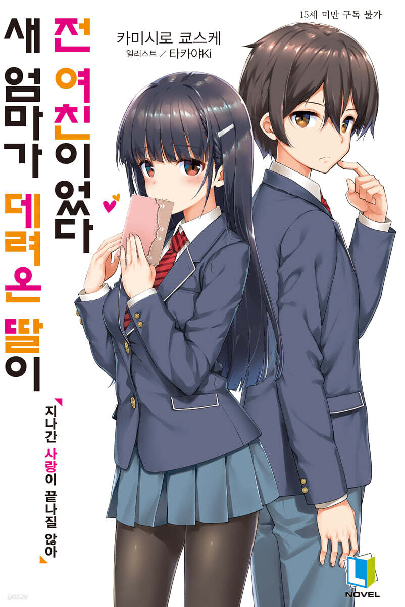 새 엄마가 데려온 딸이 전 여친이었다 1