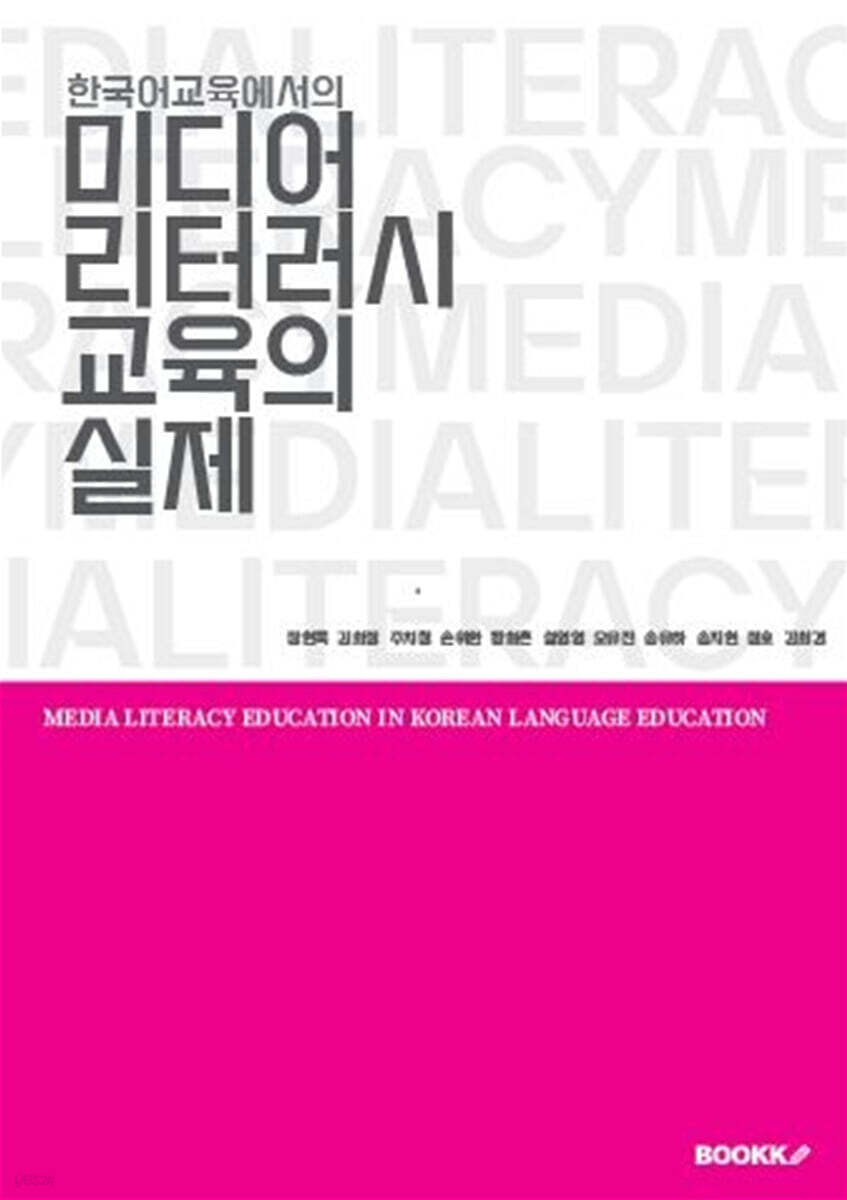 한국어교육에서의 미디어 리터러시 교육의 실제