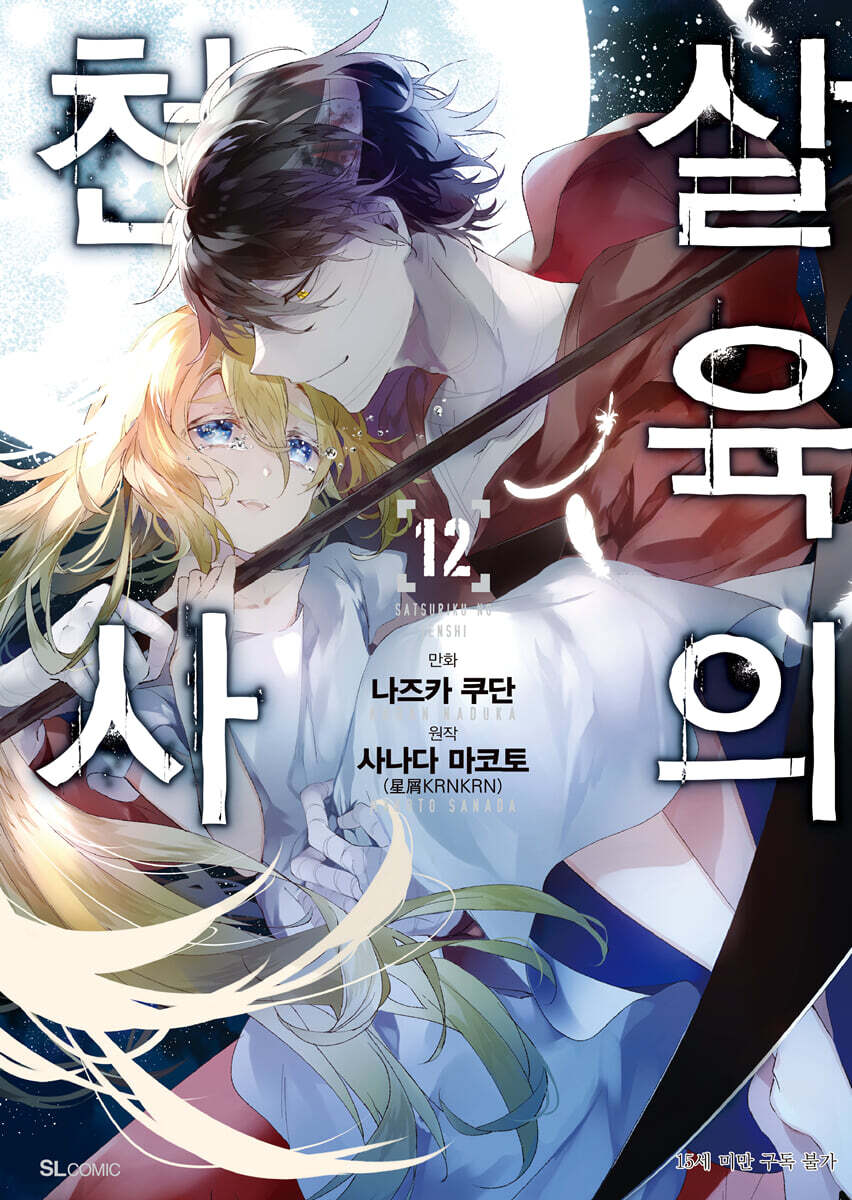 만화 살육의 천사 12