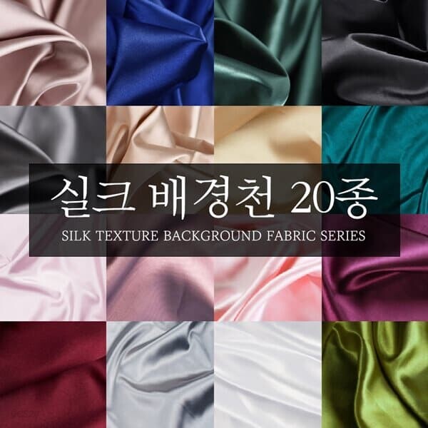 실크 원단 천 촬영용 배경천 20color [사진 비단 촬영천 배경 촬영 소품] - 예스24