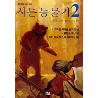 시튼 동물기 2 ★