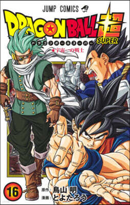 ドラゴンボ-ル超  16