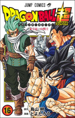 ドラゴンボ-ル超  16