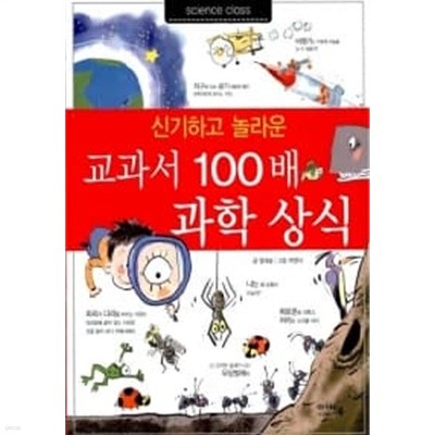 교과서 100배 과학 상식 ★