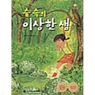 숲속의 이상한 샘 ★