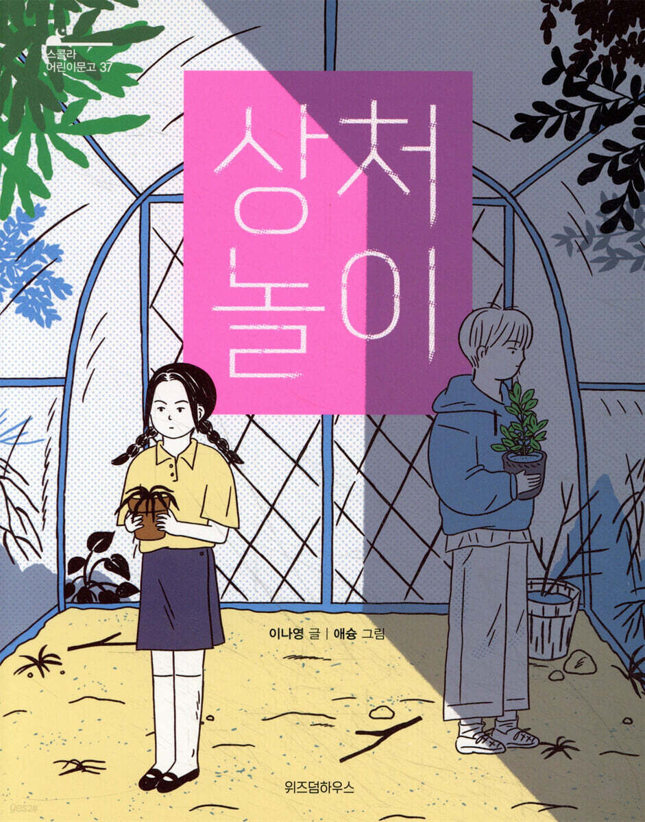 상처 놀이