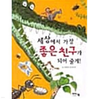 세상에서 가장 좋은 친구가 되어줄게 ★