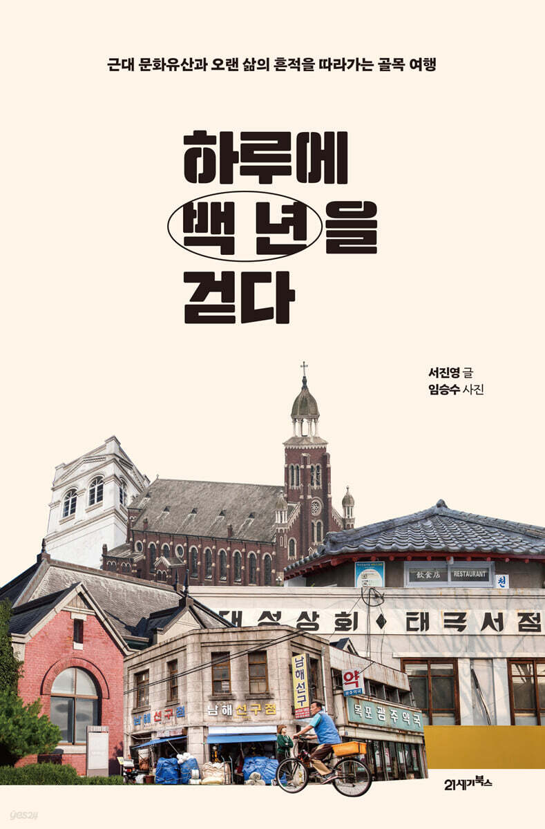 [대여] 하루에 백 년을 걷다