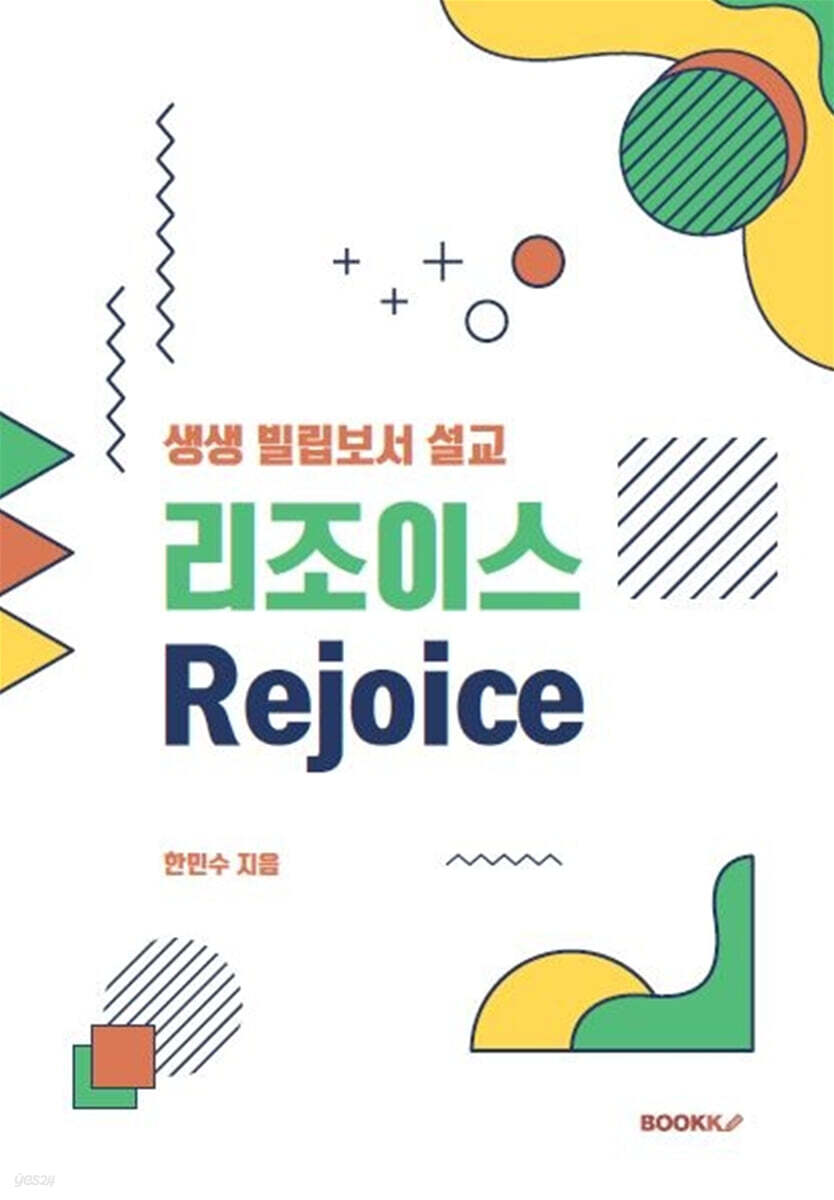 리조이스 Rejoice