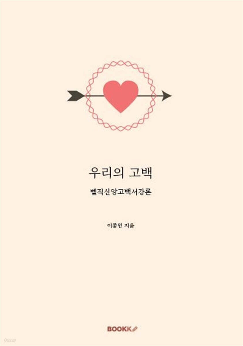 우리의 고백