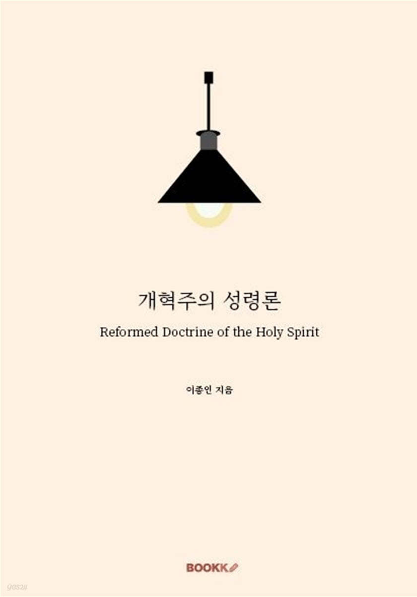 개혁주의 성령론