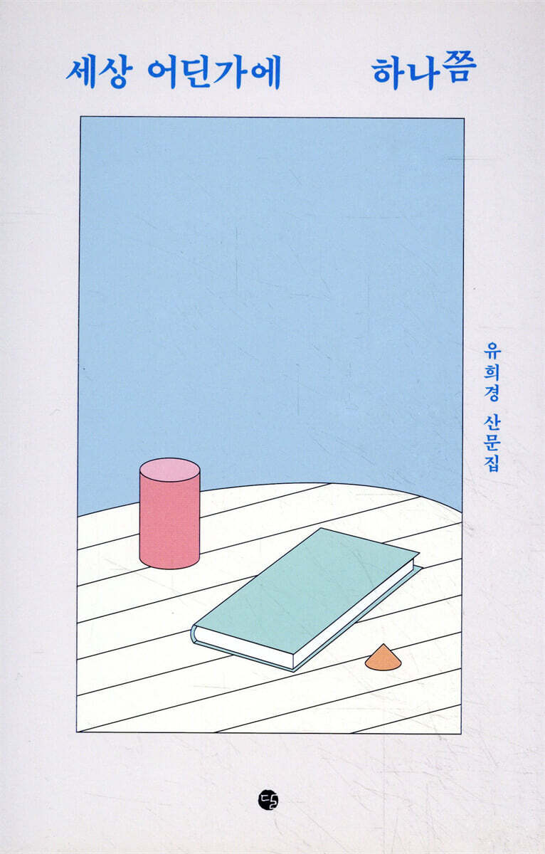 세상 어딘가에 하나쯤