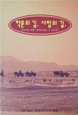 학문의 길, 사람의 길 : 청소년을 위한 『퇴계선생과 그 가르침』