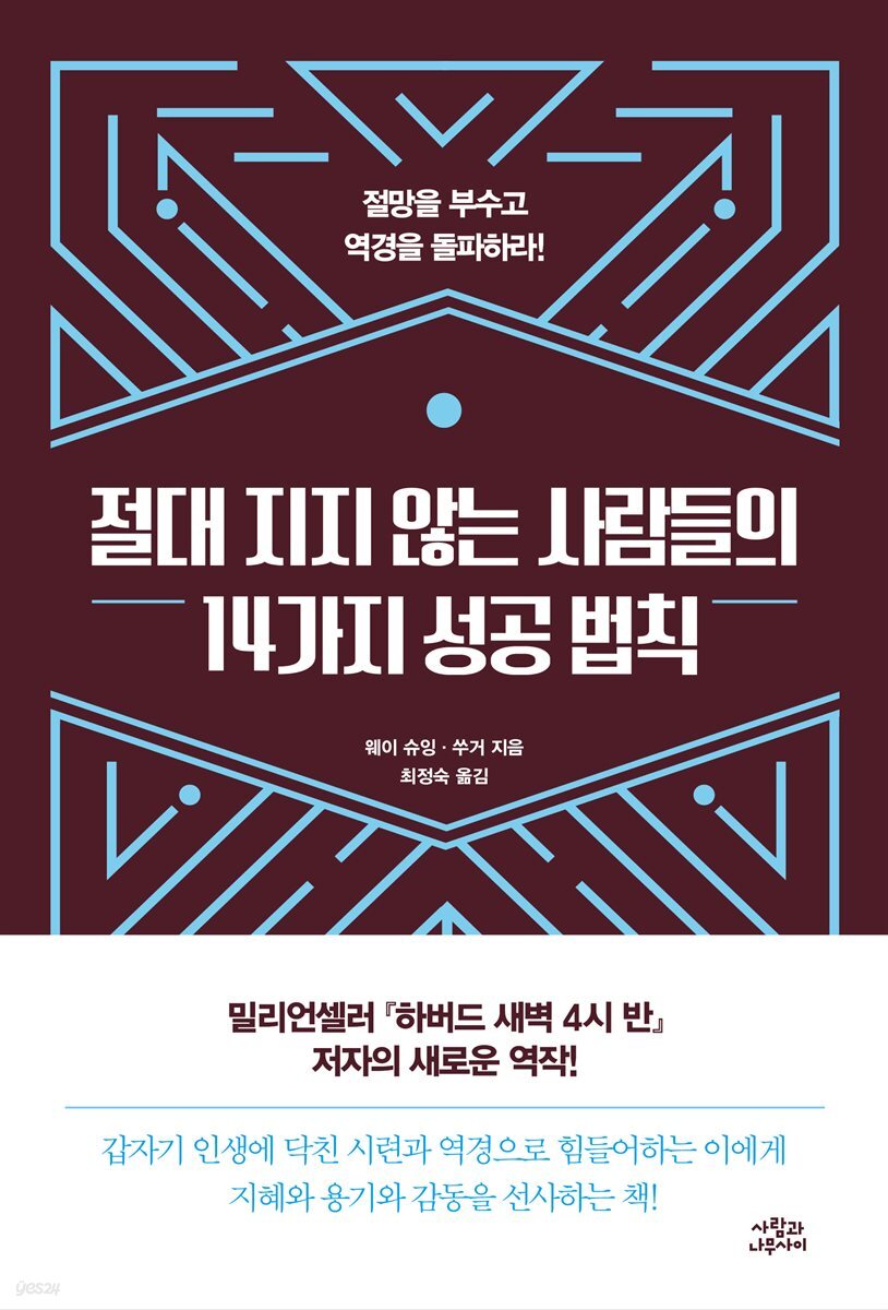 [대여] 절대 지지 않는 사람들의 14가지 성공 법칙