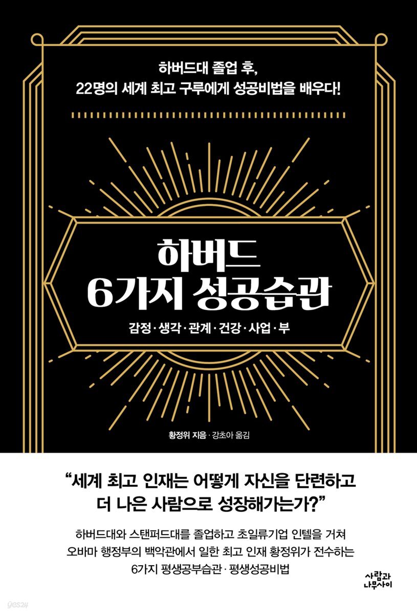[대여] 하버드 6가지 성공습관 : 감정 · 생각 · 관계 · 건강 · 사업 · 부