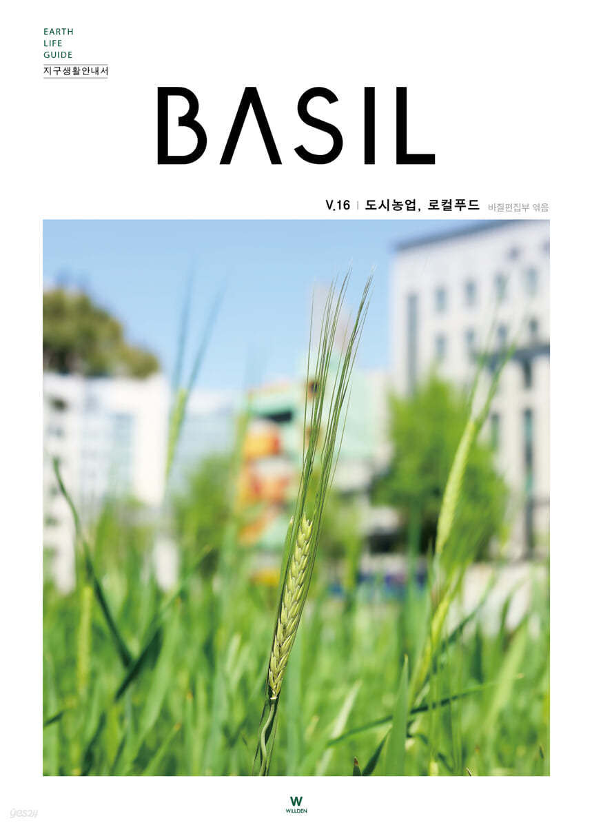 바질 Basil : V.16 도시농업로컬푸드 [2021]