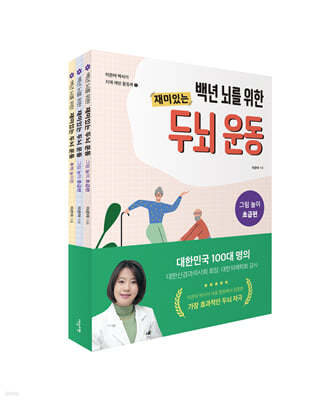 이은아 박사의 치매 예방 활동북 1~3권 세트 
