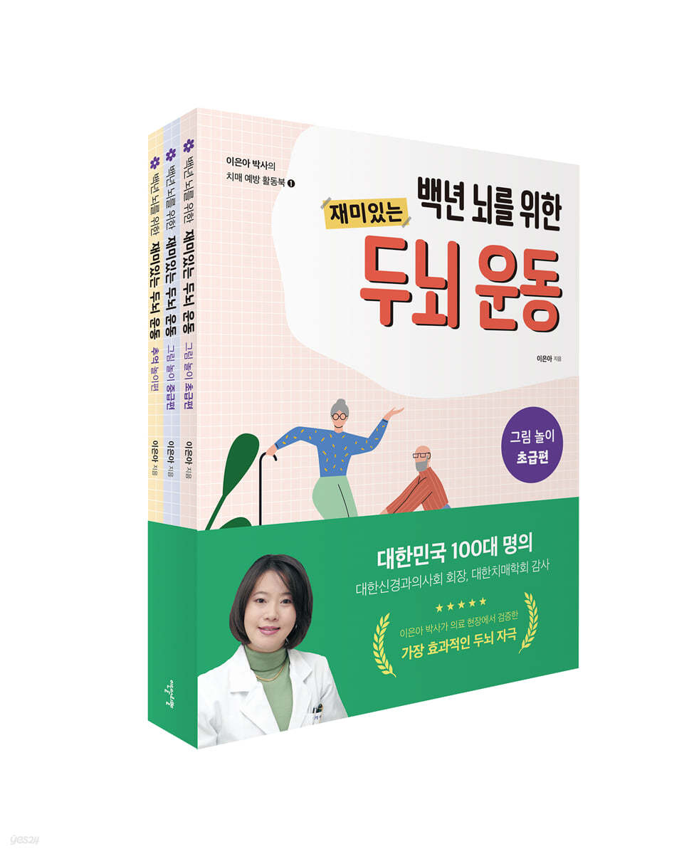 이은아 박사의 치매 예방 활동북 1~3권 세트