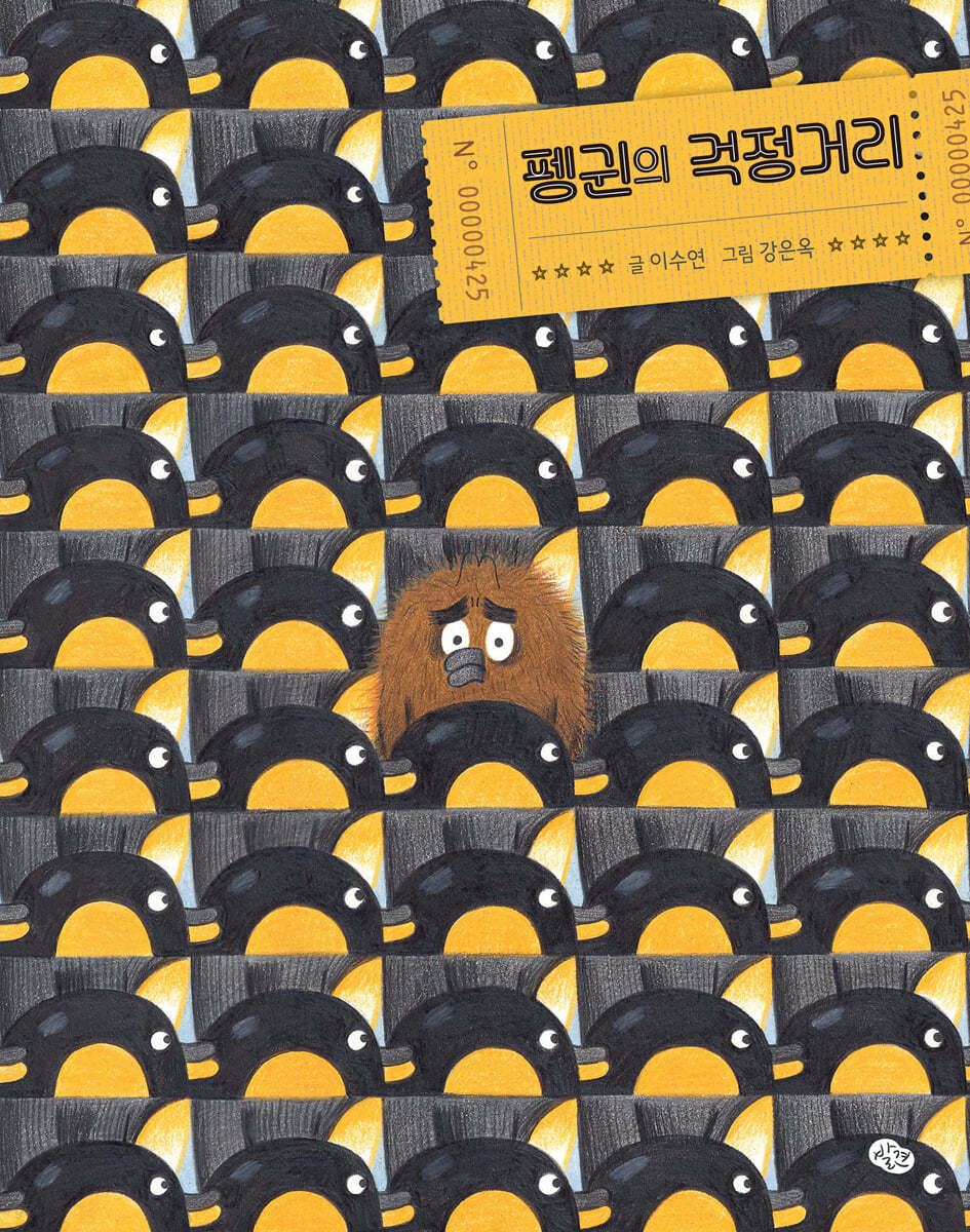 펭귄의 걱정거리