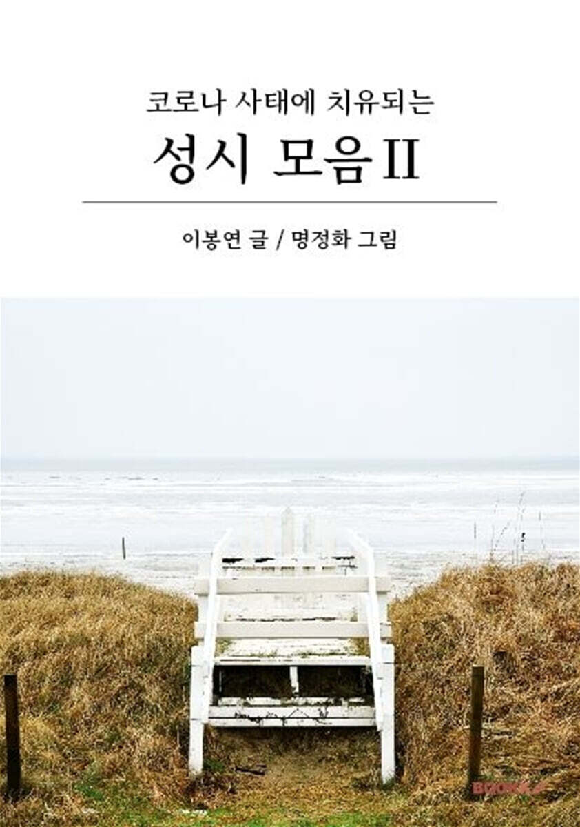 코로나 사태에 치유되는 성시 모음 2