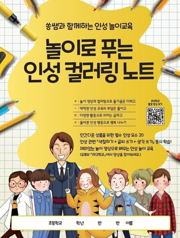 놀이로 푸는 인성 컬러링 노트 - 쏭쌤과 함께하는 인성 놀이교육