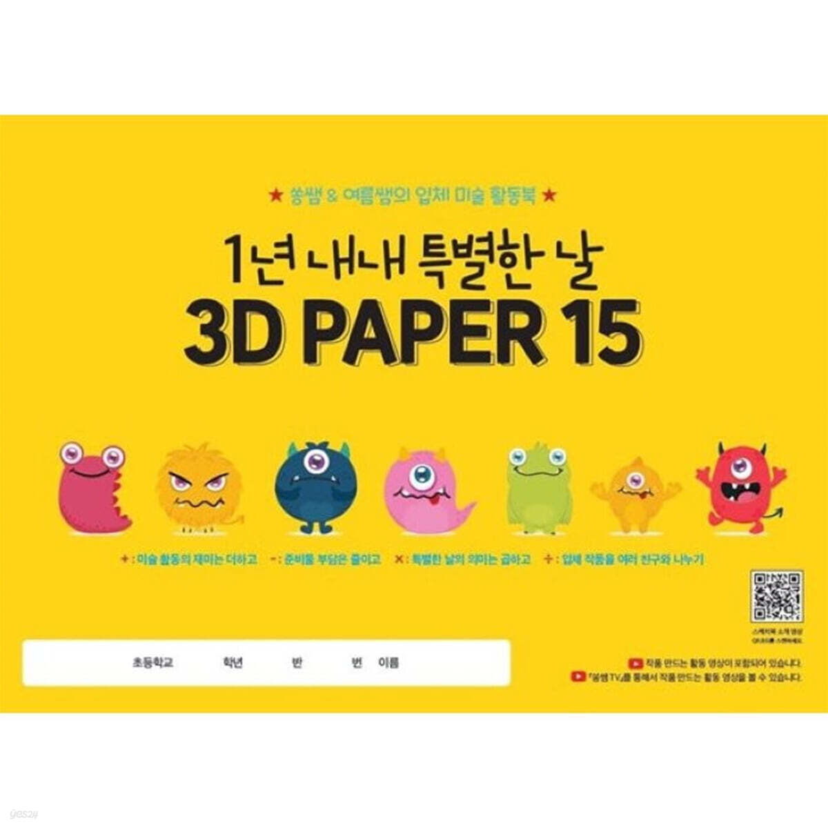 1년 내내 특별한 날 3D PAPER 15 스케치북 -  쏭쌤&여름쌤의 입체 미술 활동북