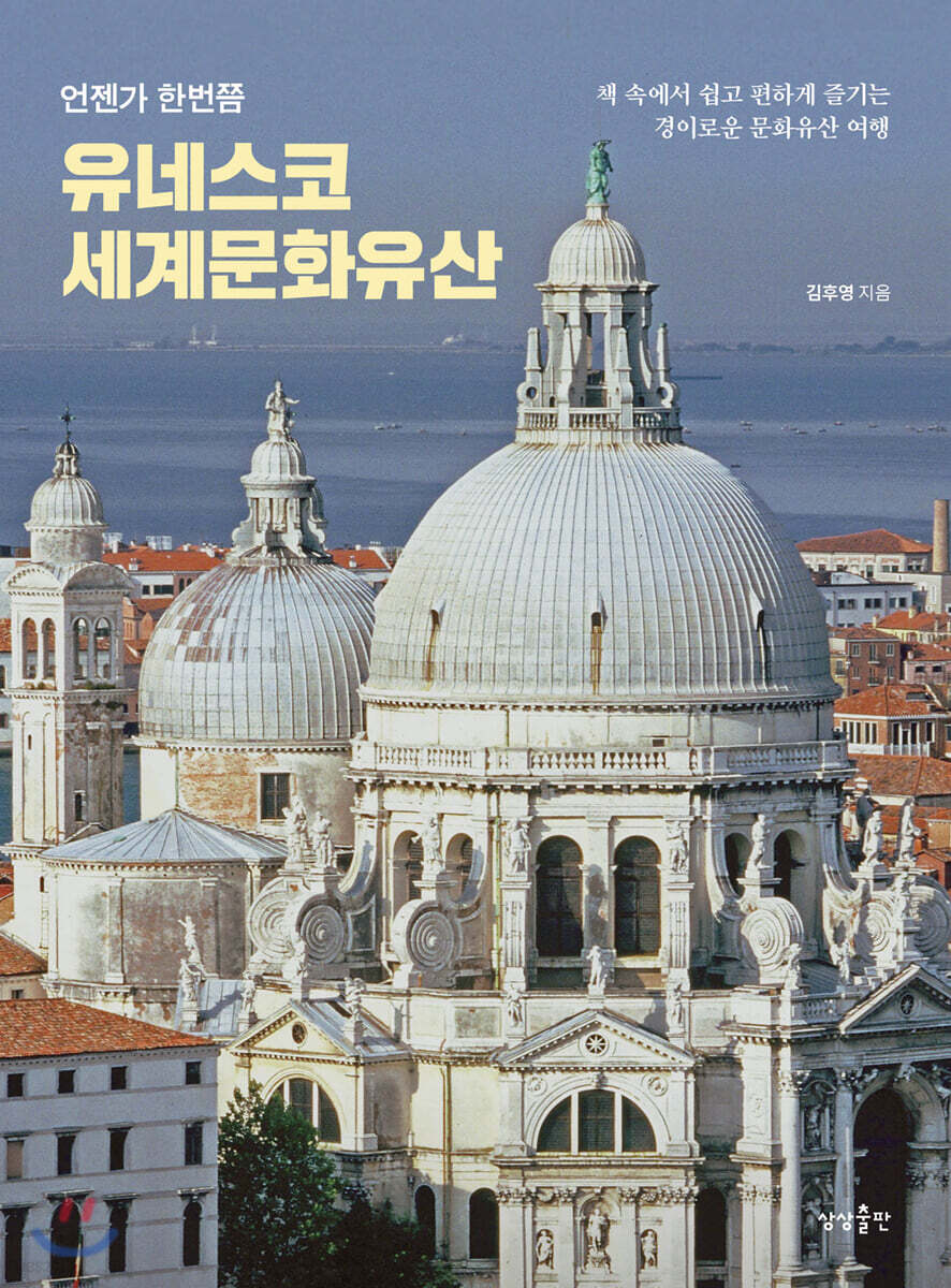 [대여] 언젠가 한번쯤 유네스코 세계문화유산
