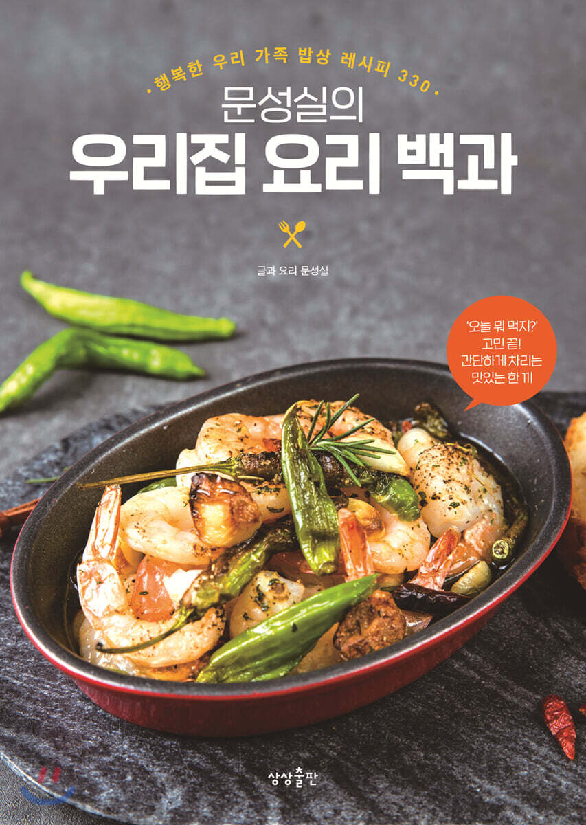 [대여] 문성실의 우리집 요리 백과