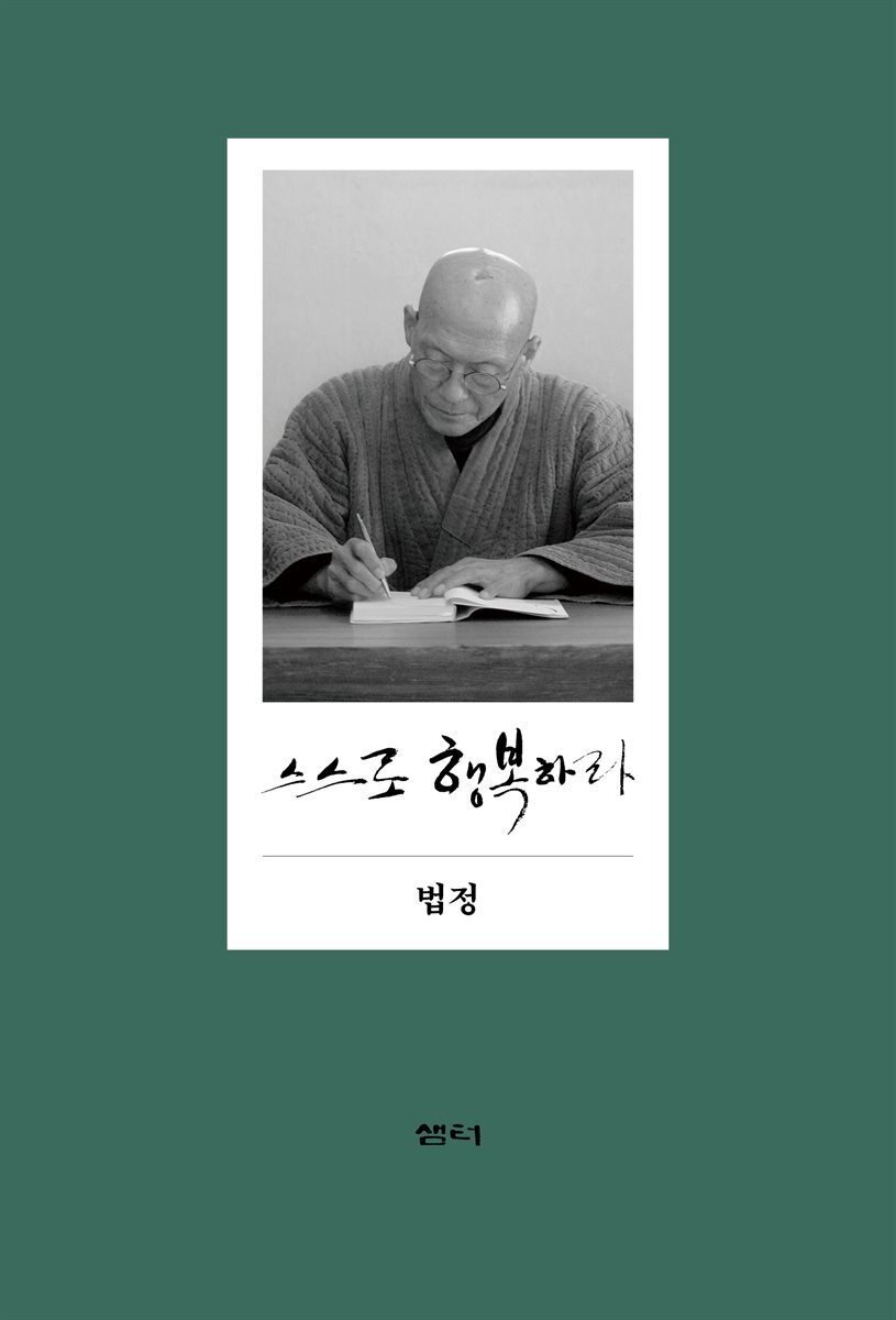스스로 행복하라 (10만 부 기념 에디션) 커버 이미지