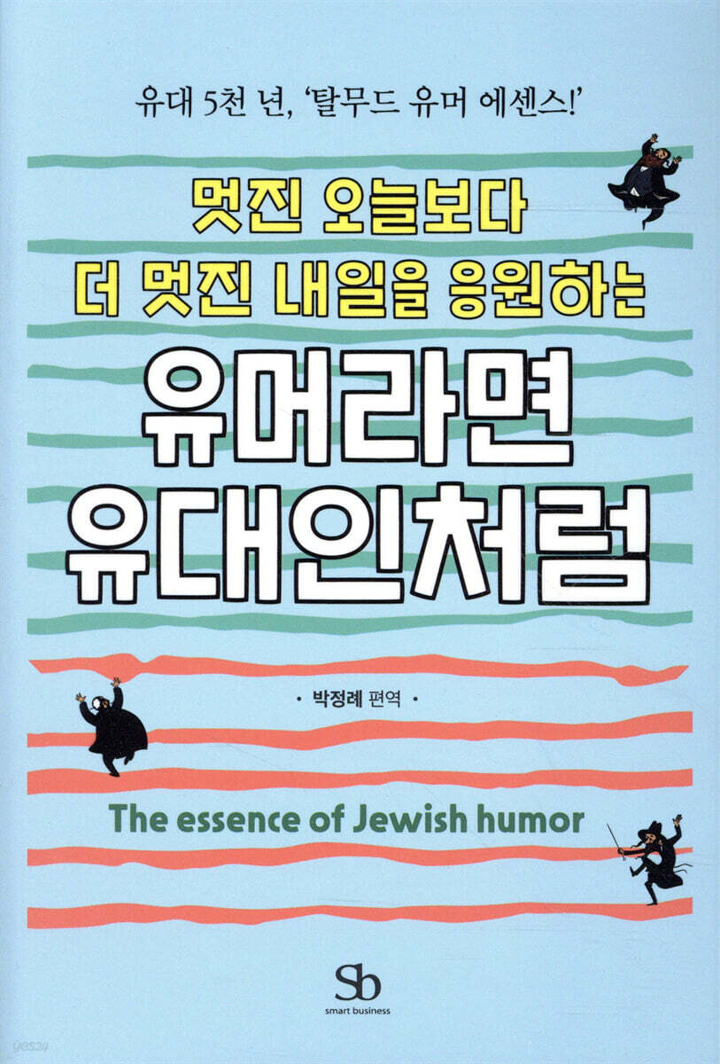 [대여] 유머라면 유대인처럼