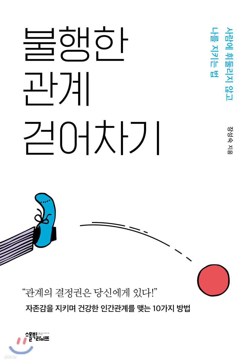 [대여] 불행한 관계 걷어차기