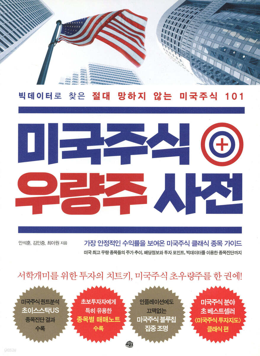 [대여] 미국주식 우량주 사전