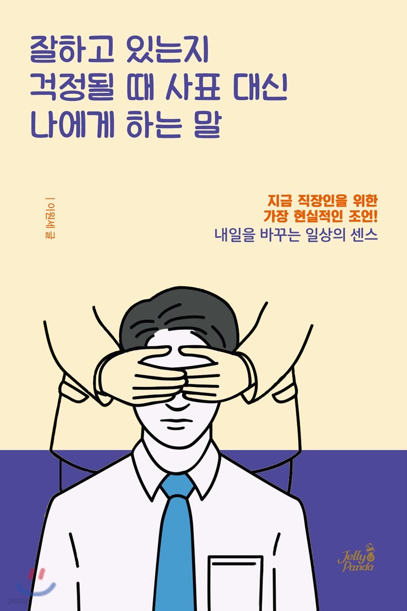[대여] 잘하고 있는지 걱정될 때 사표 대신 나에게 하는 말