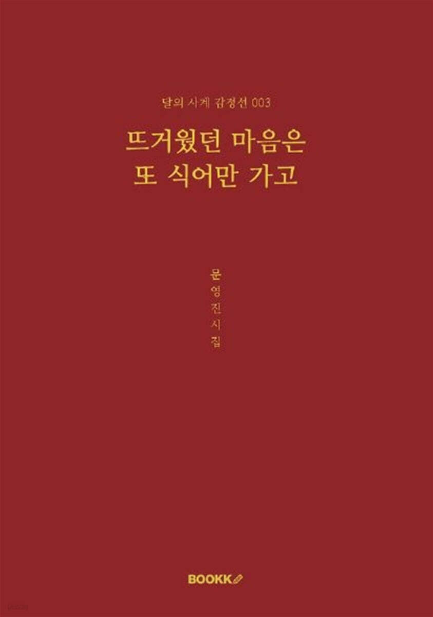 뜨거웠던 마음은 또 식어만 가고