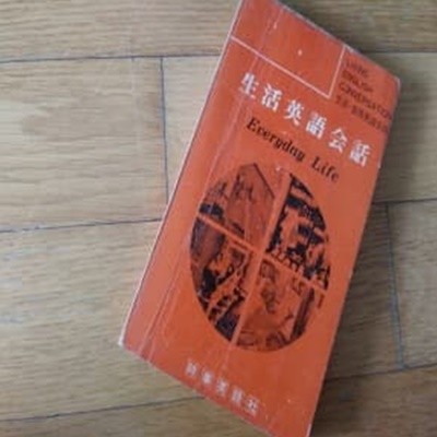 생활영어회화 1978년판