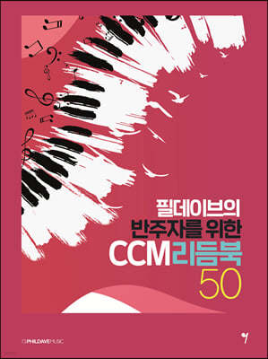 필데이브의 반주자를 위한 CCM 리듬북 50