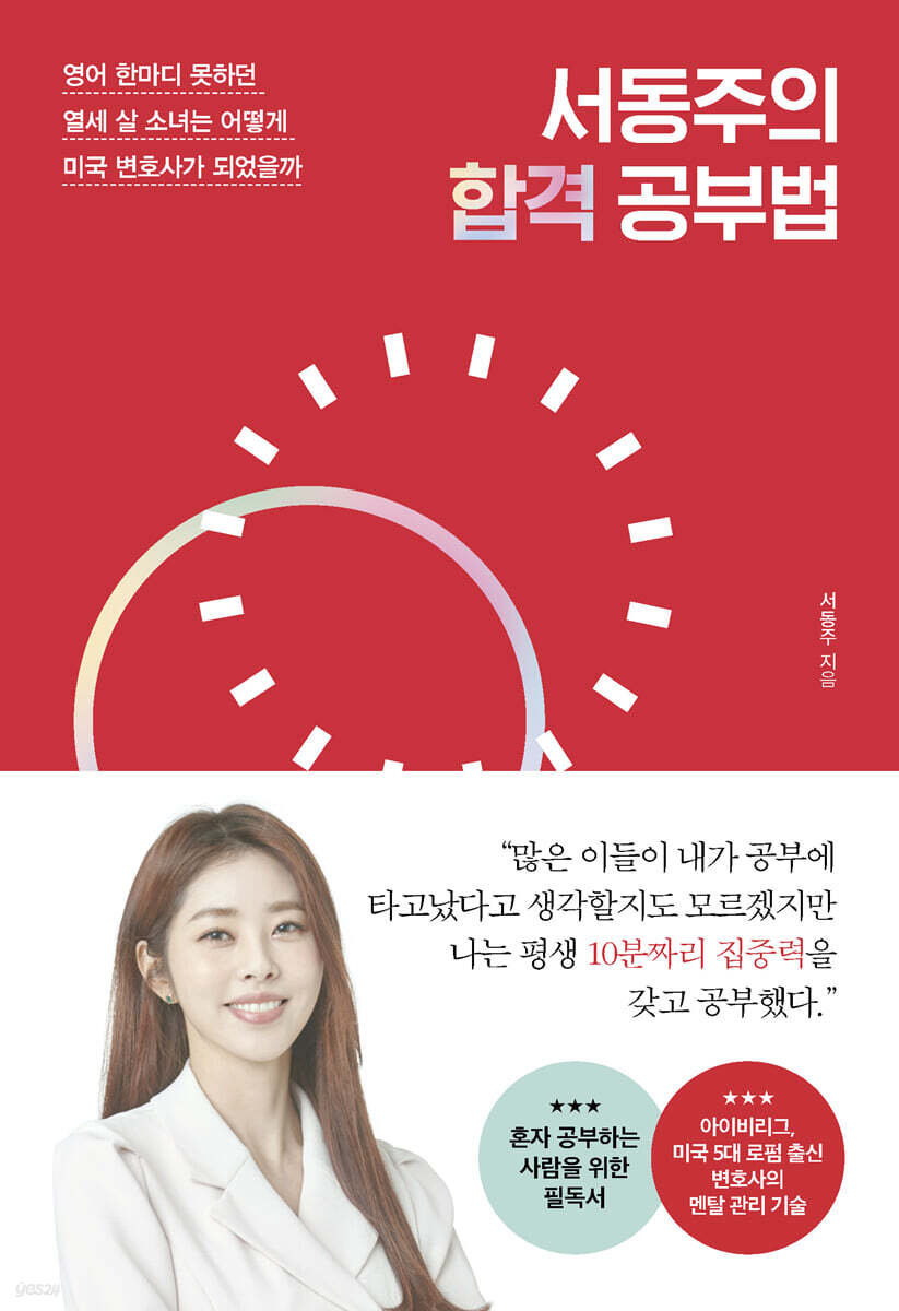 [대여] 서동주의 합격 공부법